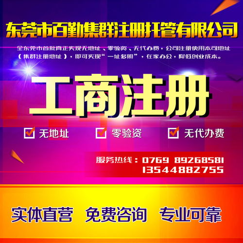 東莞企業(yè)一站式服務 公司注冊、變更、代理記賬、商標注冊與進出口經(jīng)營權(quán)辦理